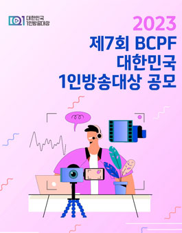 2023 제7회 BCPF 대한민국 1인방송대상 공모.