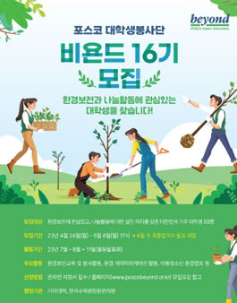 포스코 대학생봉사단 비욘드 16기 모집.