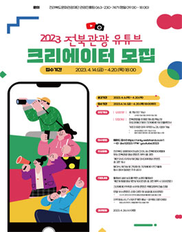 60+ ㅇ 유튜브 21 2023 전북관광 유튜브 크리에이터 모집 - WEVITY(위비티) 공모전