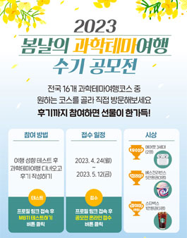 2023 봄날의 과학테마여행 수기 공모전.