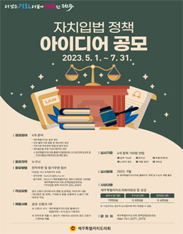 2023년 자치입법 정책 아이디어 공모전.