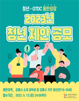 강릉관광개발공사 2023년 청년 제안 공모.