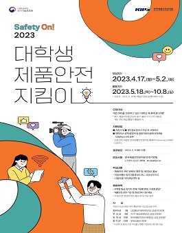 2023 대학생 제품안전 지킴이 (제4기 제품안전지킴이) 모집.