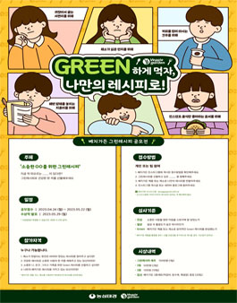 그린레시피 셰프되고 100만원 얻어가자!.