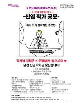 K-핸드메이드페어 부산 2023 신입 작가 모집.