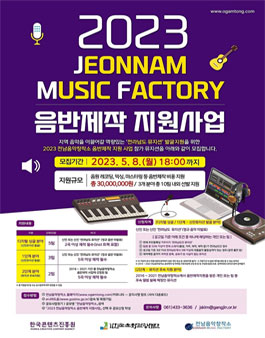 2023 전남음악창작소 음반제작 지원사업.