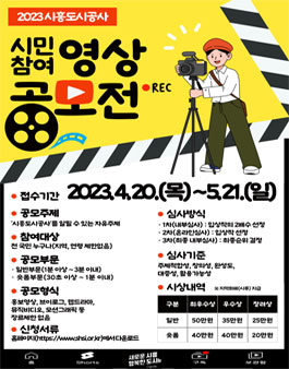 2023년 시흥도시공사 시민참여 영상 공모전.