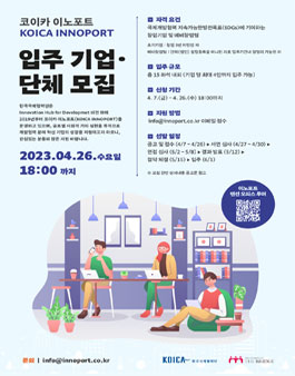 코이카 이노포트 입주기업 및 단체 모집.
