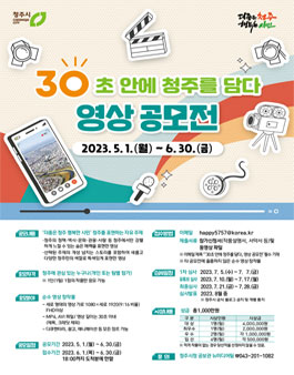 30초 안에 청주를 담다 영상 공모전.