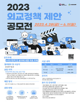 2022 외교정책 제안 공모전.