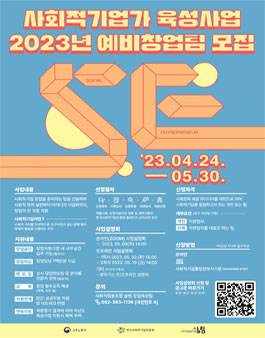 2023 사회적기업가육성사업 예비창업팀 모집 (광주/전남)