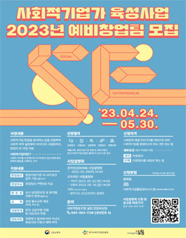 2023 사회적기업가육성사업 예비창업팀 모집 (광주/전남).
