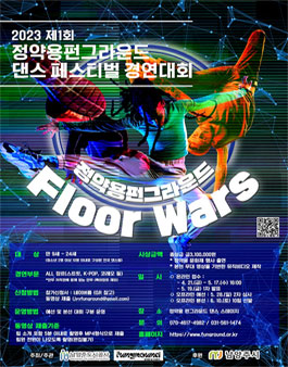 2023 제1회 정약용 펀그라운드 댄스경연대회.