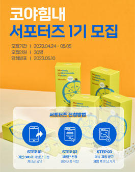 코야힘내 서포터즈 1기 모집.