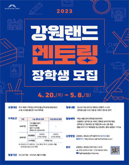 [강원랜드 멘토링 장학] 2023년 신규 장학생 모집.