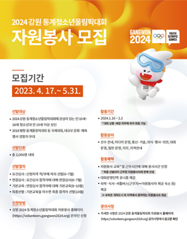 2024 강원 동계청소년올림픽대회 자원봉사자 모집.
