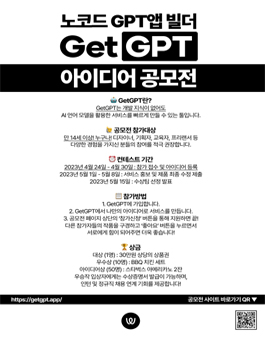 노코드 앱 제작 서비스 GetGPT 아이디어 공모전