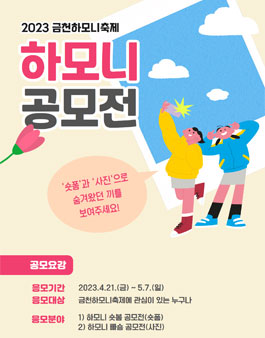2023 금천하모니축제 하모니 공모전.