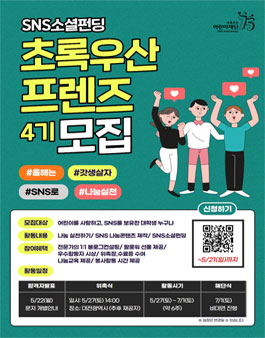 SNS소셜펀딩 초록우산 프렌즈 4기 모집.