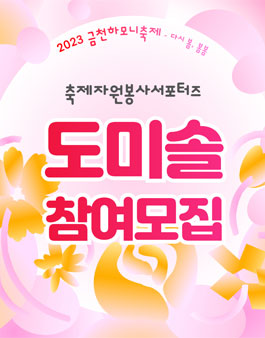 2023 금천하모니축제 자원봉사단 도미솔 모집