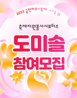 2023 금천하모니축제 자원봉사단 도미솔 모집.
