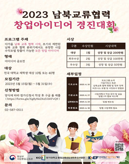 2023 남북교류협력 창업아이디어 경진대회.