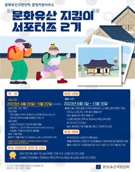 문화유산국민신탁 충청지방사무소 문화유산 지킴이 서포터즈 2기 모집.