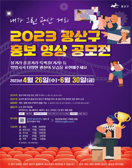 2023 광산구 홍보 영상 공모전.