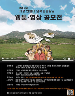 2023 고려 궁궐 개성 만월대 남북공동발굴 웹툰·영상 공모전.