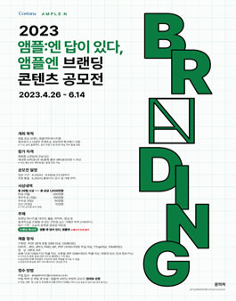 2023 앰플엔 브랜딩 콘텐츠 공모전.
