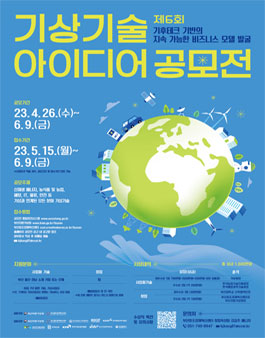 제6회 기상기술 아이디어 공모전.