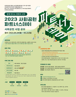 2023 사회공헌 파트너스데이 사회공헌 사업 공모.