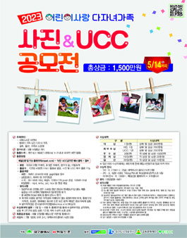 2023 어린이사랑 다자녀가족 사진 UCC 공모전.