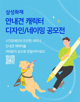 삼성화재 안내견학교 30주년 기념 안내견 캐릭터 디자인 / 네이밍 공모전 .