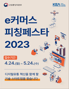 e커머스피칭페스타 2023.