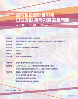 2023 성북청춘불패영화제 단편영화 제작지원 프로젝트.