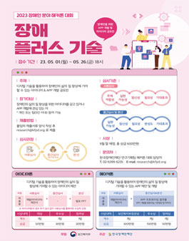 2023년 장애인 분야 해커톤 대회 (장애 플러스 기술).