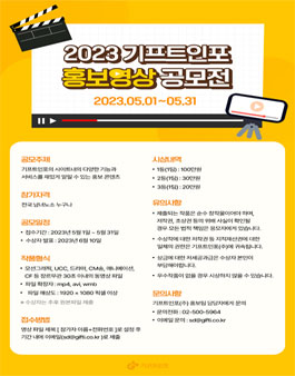 2023 기프트인포 홍보영상 공모전.