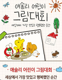 애슐리 어린이 그림대회.
