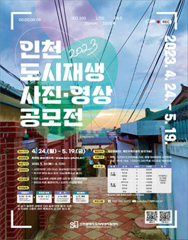 2023 인천 도시재생 사진·영상 공모전.
