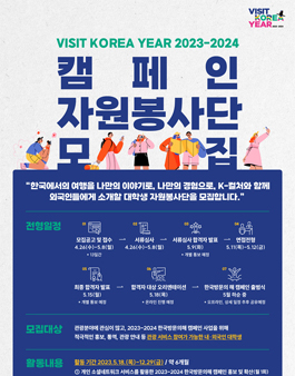 2023 -2024 한국방문의 해 캠페인 자원봉사단 모집.