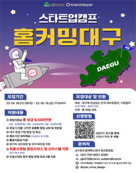 2023 스타트업캠프 홈커밍대구 프로그램 참가자 모집.