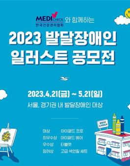 2023 한국건강관리협회와 함께하는 발달장애인 일러스트 공모전