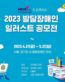 2023 한국건강관리협회와 함께하는 발달장애인 일러스트 공모전.