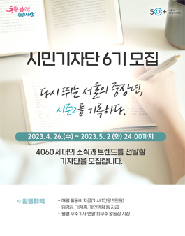 2023 서울시50플러스재단 시민기자단 6기 모집