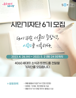 2023 서울시50플러스재단 시민기자단 6기 모집.