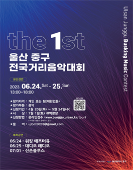 제1회 울산 중구 전국 거리음악 대회.