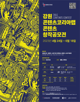 2023 강원콘텐츠코리아랩 콘텐츠 창작 공모전.