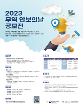 2023 무역 안보의날 공모전.