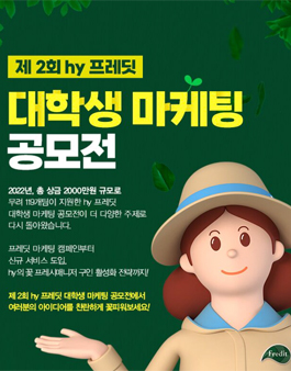 제2회 hy 프레딧 대학생 마케팅 공모전.